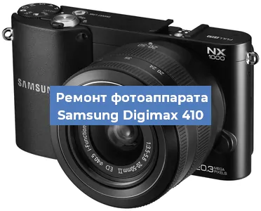 Прошивка фотоаппарата Samsung Digimax 410 в Новосибирске